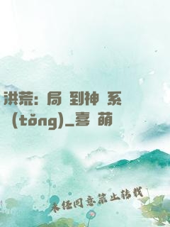 洪荒:開局簽到神級系統(tǒng)