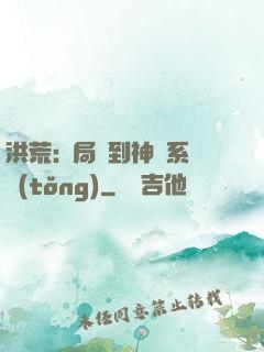 洪荒:開局簽到神級系統(tǒng)