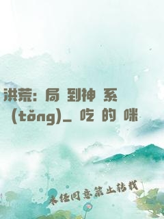 洪荒:開局簽到神級系統(tǒng)