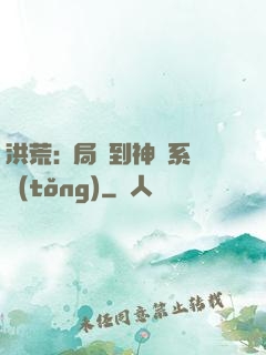 洪荒:開局簽到神級系統(tǒng)