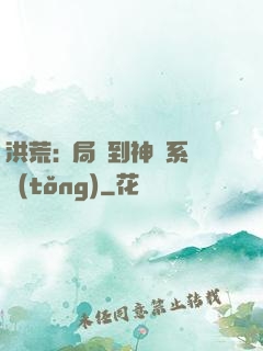 洪荒:開局簽到神級系統(tǒng)