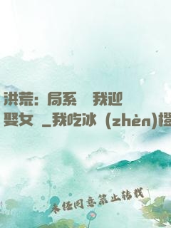 洪荒:開局系統讓我迎娶女媧