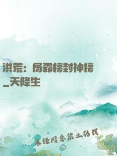 洪荒:開局霸榜封神榜