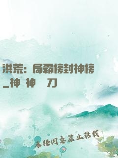 洪荒:開局霸榜封神榜
