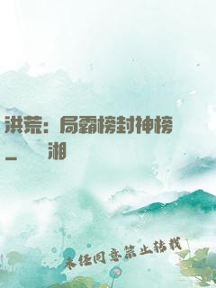 洪荒:開局霸榜封神榜