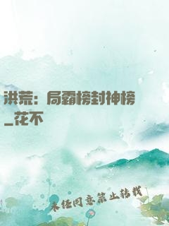 洪荒:開局霸榜封神榜