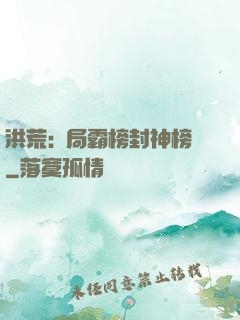 洪荒:開局霸榜封神榜