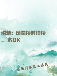 洪荒:開局霸榜封神榜