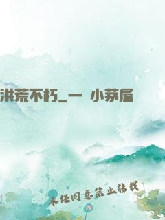 洪荒不朽