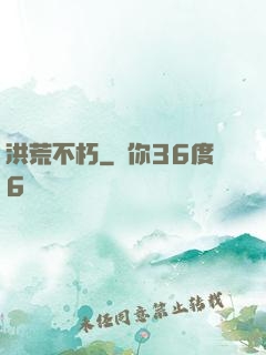 洪荒不朽