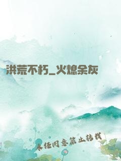 洪荒不朽