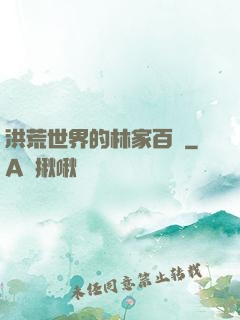 洪荒世界的林家百貨