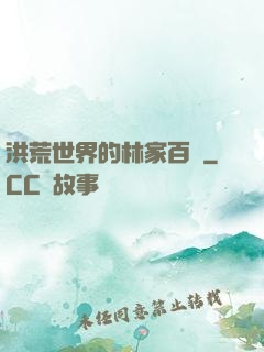 洪荒世界的林家百貨