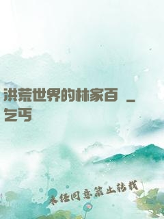 洪荒世界的林家百貨