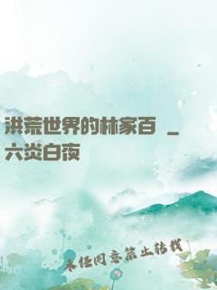 洪荒世界的林家百貨