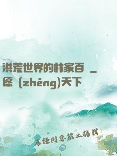 洪荒世界的林家百貨