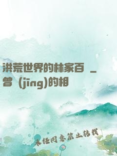 洪荒世界的林家百貨