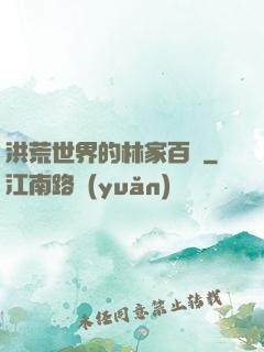 洪荒世界的林家百貨