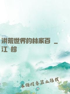 洪荒世界的林家百貨