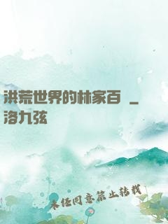 洪荒世界的林家百貨