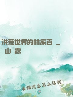 洪荒世界的林家百貨