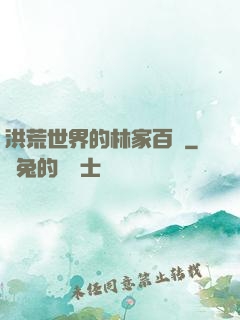 洪荒世界的林家百貨