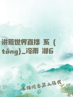洪荒世界直播間系統(tǒng)