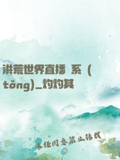 洪荒世界直播間系統(tǒng)