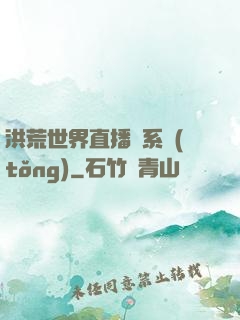 洪荒世界直播間系統(tǒng)