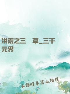 洪荒之三葉劍草