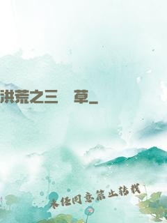 洪荒之三葉劍草