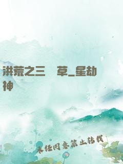 洪荒之三葉劍草