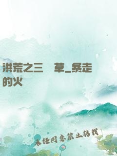 洪荒之三葉劍草