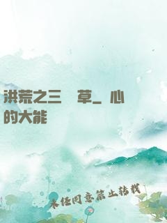 洪荒之三葉劍草