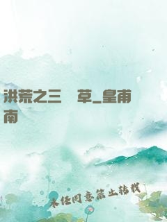 洪荒之三葉劍草