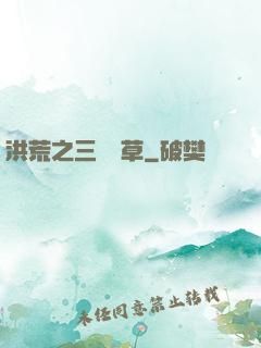 洪荒之三葉劍草