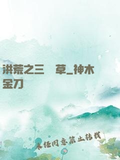 洪荒之三葉劍草