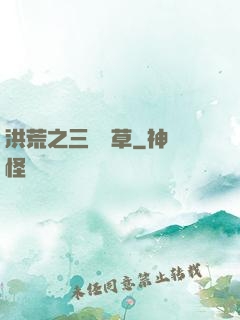 洪荒之三葉劍草