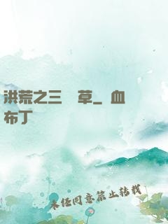 洪荒之三葉劍草
