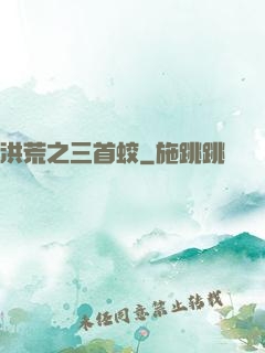 洪荒之三首蛟
