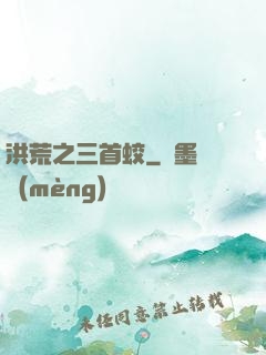 洪荒之三首蛟