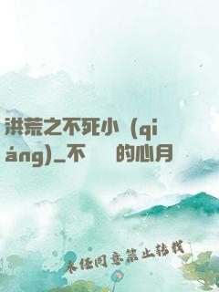 洪荒之不死小強(qiáng)