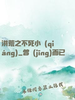 洪荒之不死小強(qiáng)