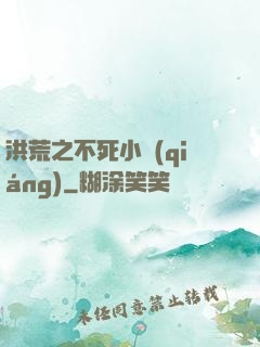 洪荒之不死小強(qiáng)