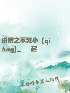 洪荒之不死小強(qiáng)
