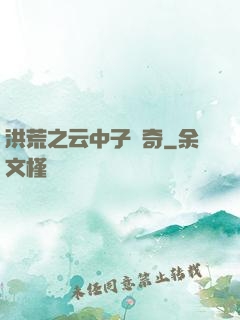 洪荒之云中子傳奇