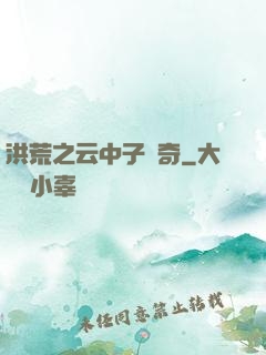 洪荒之云中子傳奇