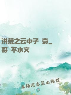 洪荒之云中子傳奇