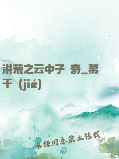 洪荒之云中子傳奇