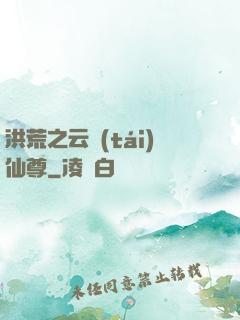 洪荒之云臺(tái)仙尊